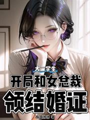大二学生，开局和女总裁领结婚证