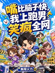 嘴比脑子快，我上跑男笑疯全网
