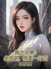 混在东莞,命很硬,强闯一片天