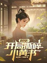 科举：开局撕碎小黄书