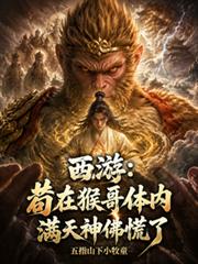 西游：苟在猴哥体内满天神佛慌了