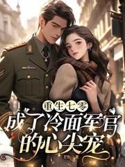 七零退婚嫌我瞎?我嫁军少旺全家
