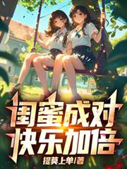 闺蜜成对,快乐加倍!