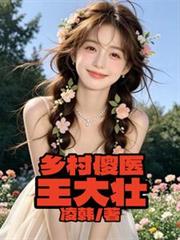 乡村傻医王大壮