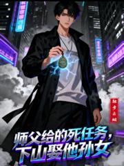 师父给的死任务,下山取他孙女