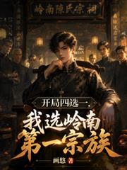 开局四选一,我选岭南第一宗族