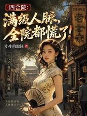 四合院：满级人脉，全院都慌了！