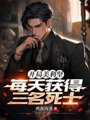 开局美利坚,每天获得三名死士