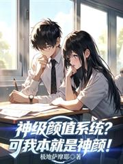 神级顏值系统?可我本就是神顏!