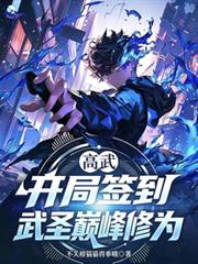 高武:开局签到武圣巅峰修为