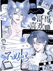 哥哥,喜欢我不好吗