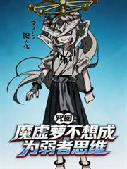 咒回:魔虚萝不想成为弱者思维