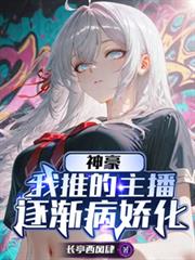 神豪:我推的主播逐渐病娇化
