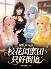 神豪太青涩，校花闺蜜团只好倒追