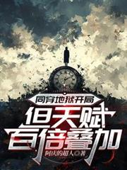 同穿地狱开局:但天赋百倍叠加