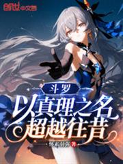 斗罗:以真理之名,超越往昔