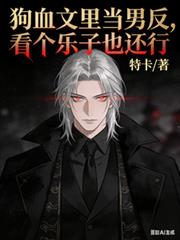 狗血文里当男反,看个乐子也还行