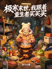 极寒末世,我跟着重生者买买买