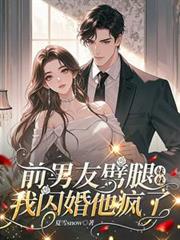 前男友劈腿妹妹,我闪婚他疯了