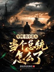 军阀:我奉化人,当个总统怎么了