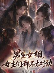男生女相,女主们都不太对劲