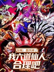 海贼：都四神了我六道仙人合理吧