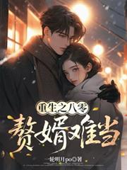 重生之八零,赘婿难当