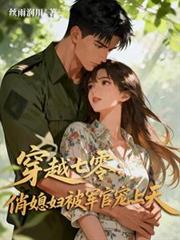 穿越七零:俏媳妇被军官宠上天