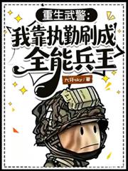 重生武警：我靠执勤刷成全能兵王