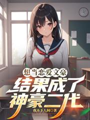 想当恋爱文豪,结果成了神豪二代