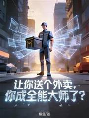 让你送个外卖,你成全能大师了?