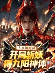 人在镇魔司，开局斩妖得九阳神体