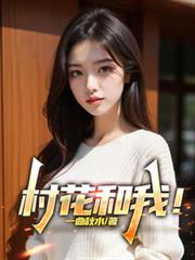 村花和我!