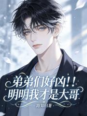弟弟们好凶!!!明明我才是大哥