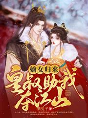本侍卫是娇花