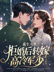 八零女配睡了就跑,高冷军少追疯了