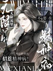 不要在无限流里招惹精神病!
