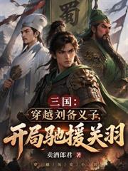 边关枭雄:从领取罪女到千古帝皇