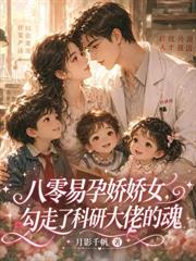 婚情告急!太太揣崽跑路了