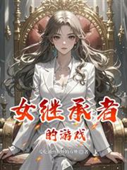女继承者的游戏