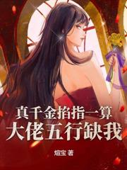 不装了,假千金她是玄学大佬