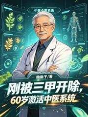 刚被三甲开除,60激活中医系统