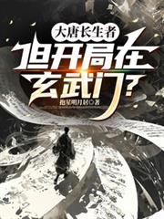 大唐长生者,但开局在玄武门?