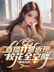 神豪:直播打赏返现,校花全沦陷
