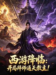 西游降临:开局拜师通天教主!