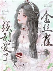 穿成拜金金丝雀,被男主强制爱了