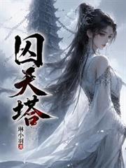 囚天塔!