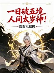 一日破五境,人间太岁神!