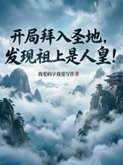 开局拜入圣地,发现祖上是人皇!