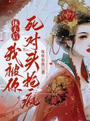老实女人,但把疯批反派驯成狗
